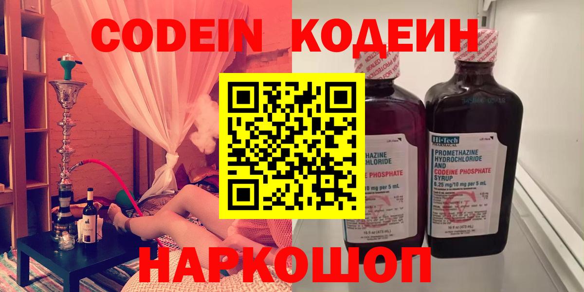 Кодеин Purple Drank  наркотики  Вход с VPN  Свободный  Кодеин напиток Lean (лин) 